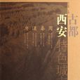 古都西安(和紅星所著) 古都西安(和紅星所著)