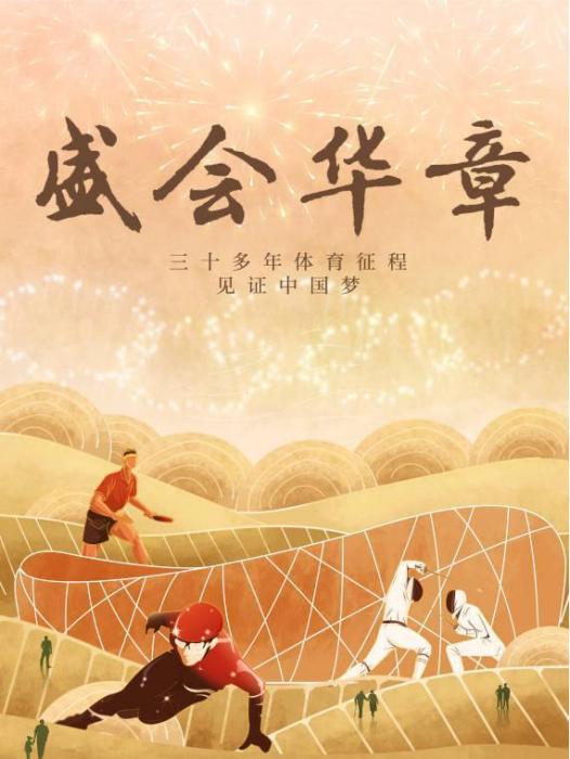 盛會華章 盛會華章