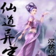 仙道異客