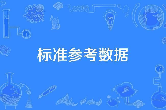 標準參考數據 標準參考數據