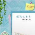微瘋記事本 微瘋記事本