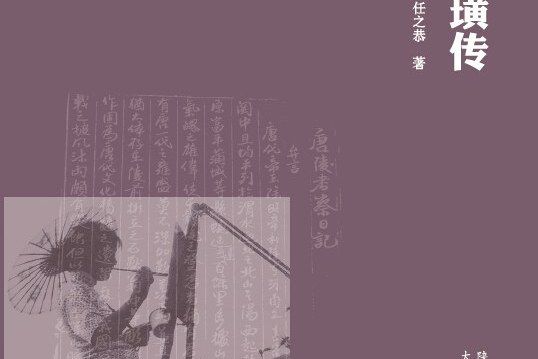 何正璜傳 何正璜傳