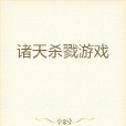 諸天殺戮遊戲 諸天殺戮遊戲