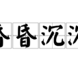 昏昏沉沉 昏昏沉沉
