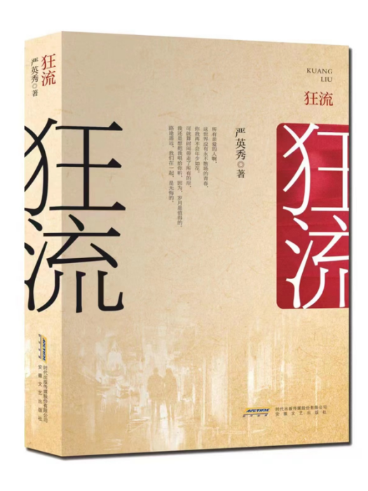 狂流(2022年時代出版傳媒股份有限公司、安徽文藝出版社出版發行的圖書) 狂流(2022年時代出版傳媒股份有限公司、安徽文藝出版社出版發行的圖書)