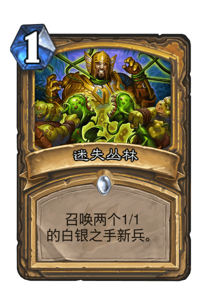 迷失叢林(卡牌遊戲《爐石傳說》中的卡牌) 迷失叢林(卡牌遊戲《爐石傳說》中的卡牌)