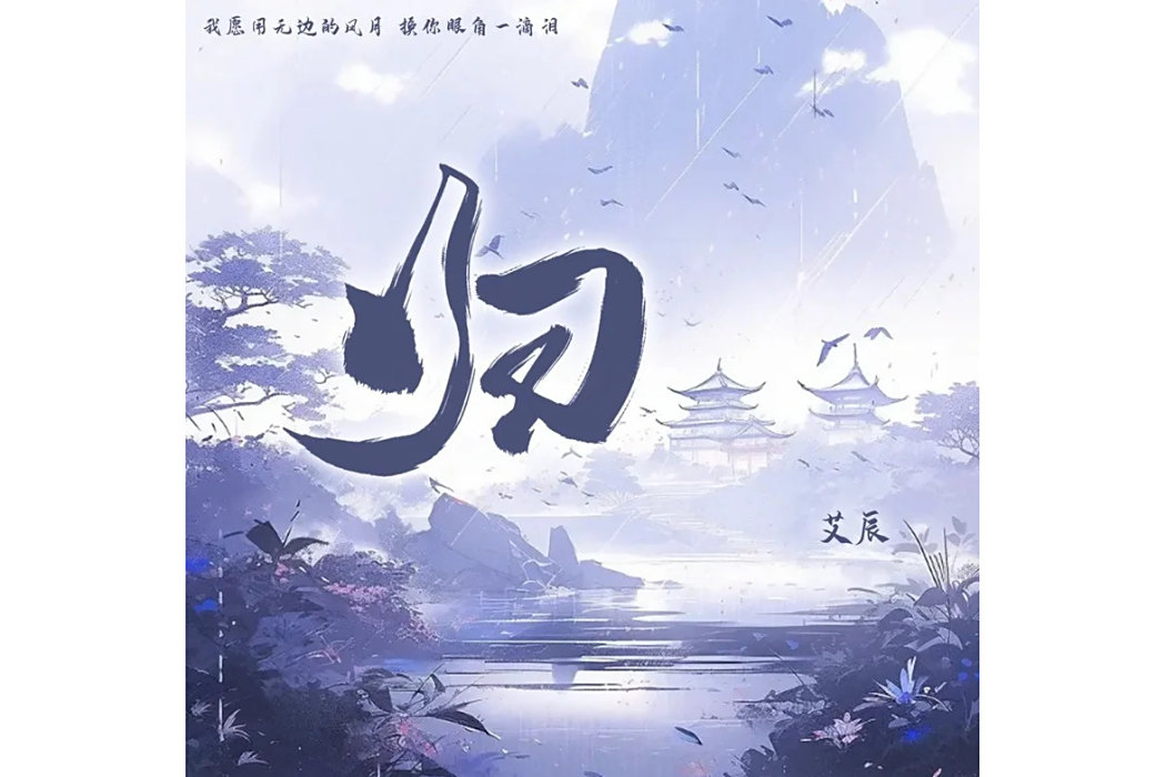 歸(艾辰演唱的歌曲) 歸(艾辰演唱的歌曲)