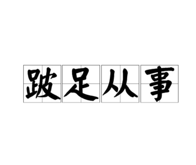 跛足從事
