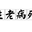 生老病死(詞語釋義) 生老病死(詞語釋義)