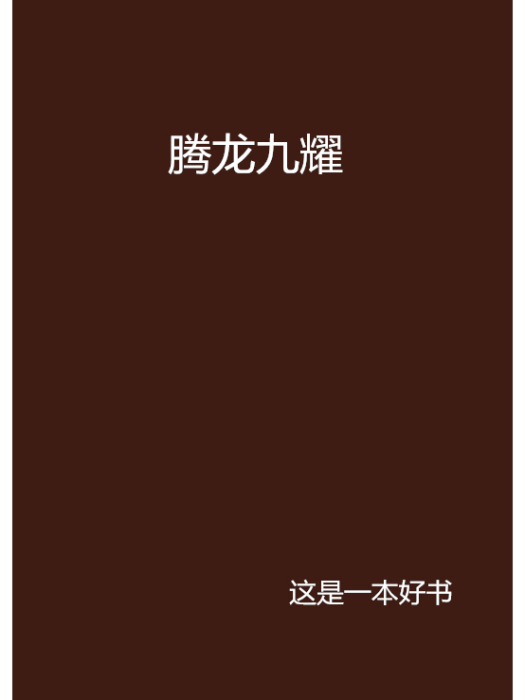 騰龍九耀 騰龍九耀