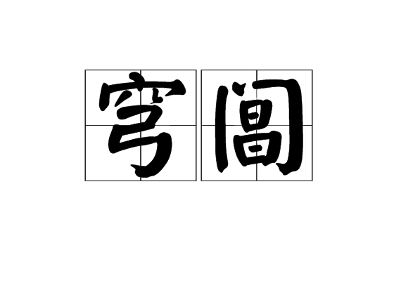 穹閶 穹閶