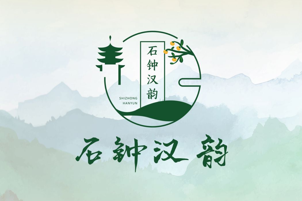石鐘漢韻 石鐘漢韻