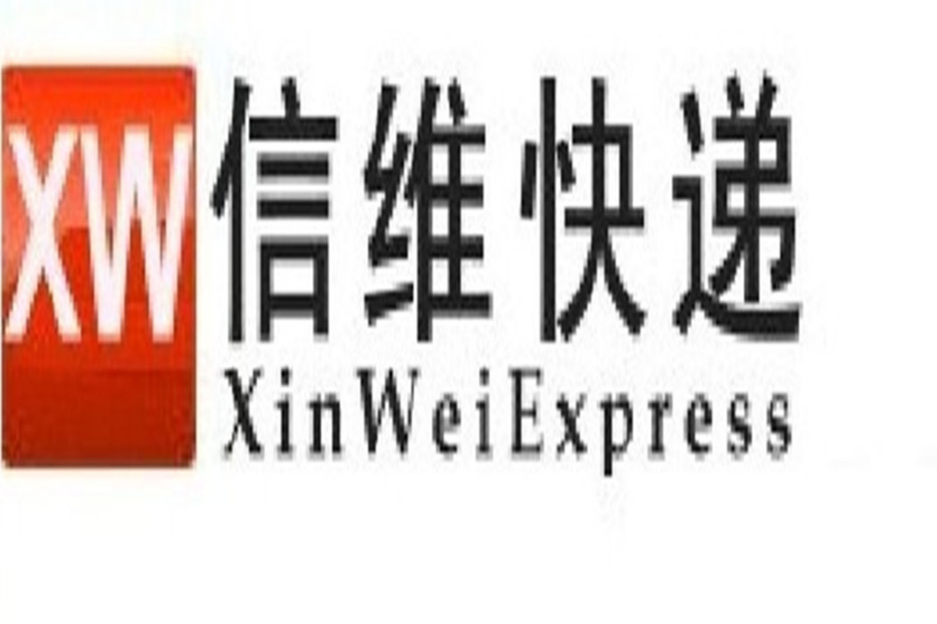 信維快遞 信維快遞