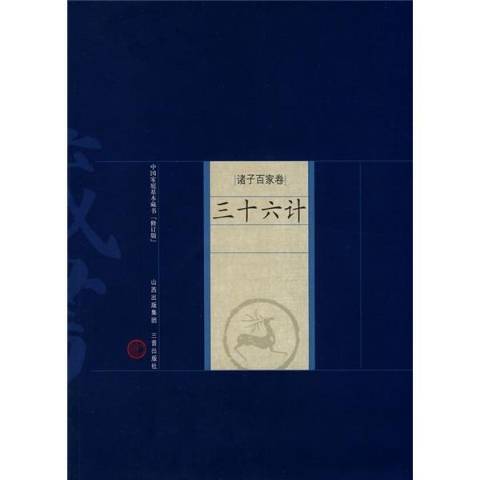 三十六計(2010年山西古藉出版社出版的圖書) 三十六計(2010年山西古藉出版社出版的圖書)