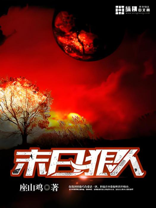 末日狠人 末日狠人
