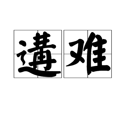 遘難 遘難