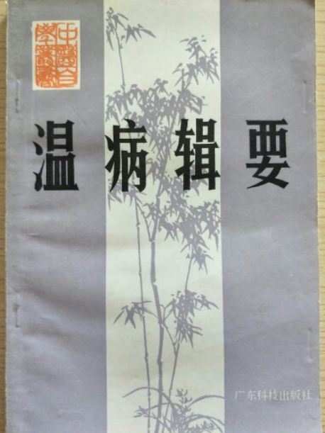 溫病輯要 溫病輯要