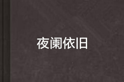 夜闌依舊