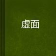 虛面