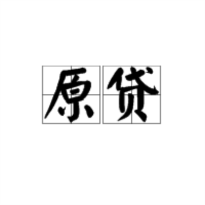 原貸 原貸