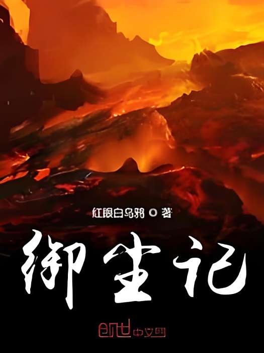 御塵記 御塵記