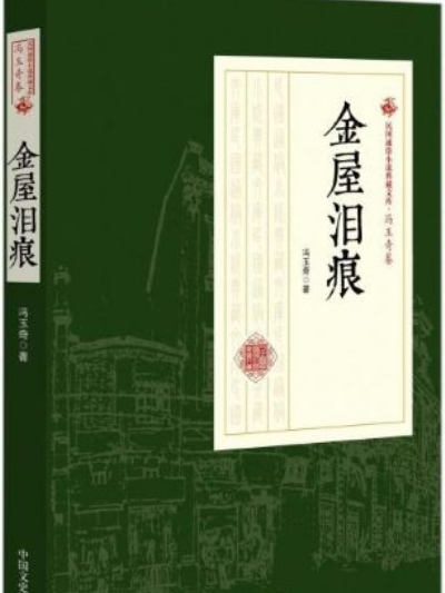金屋淚痕(馮玉奇創作的長篇通俗小說) 金屋淚痕(馮玉奇創作的長篇通俗小說)