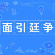 面引廷爭 面引廷爭
