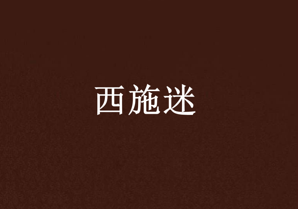 西施迷 西施迷