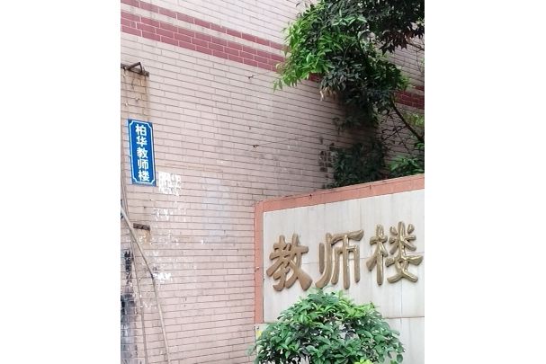 柏華教師樓 柏華教師樓
