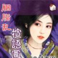 楦語鳳歌 楦語鳳歌