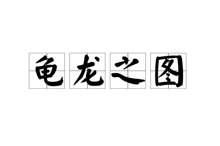 龜龍之圖 龜龍之圖