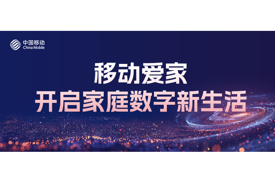 移動愛家(中國移動推出的智慧家庭品牌)