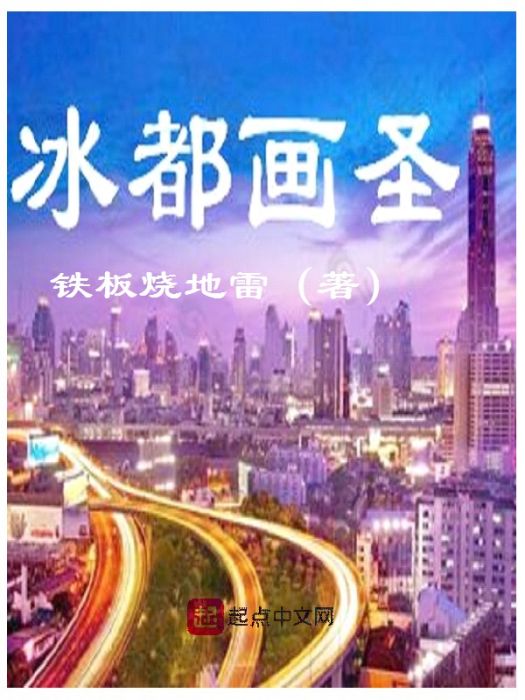 冰都畫聖 冰都畫聖