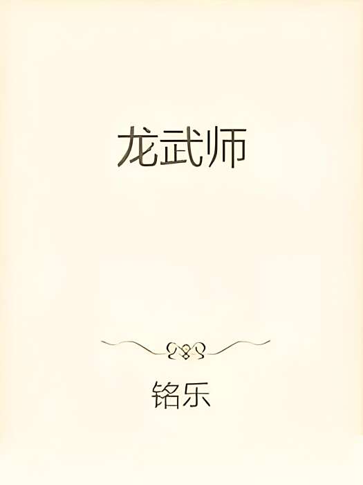 龍武師 龍武師