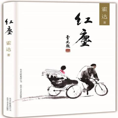 紅塵(2017年北京十月文藝出版社出版的圖書) 紅塵(2017年北京十月文藝出版社出版的圖書)