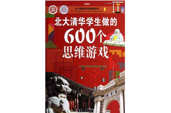 北大清華學生做的600個思維遊戲