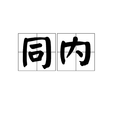 同內