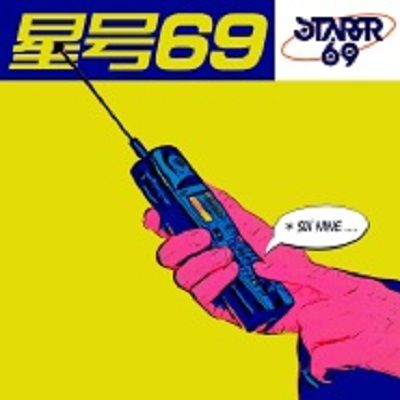 星號69 星號69
