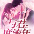 與君度流年 與君度流年