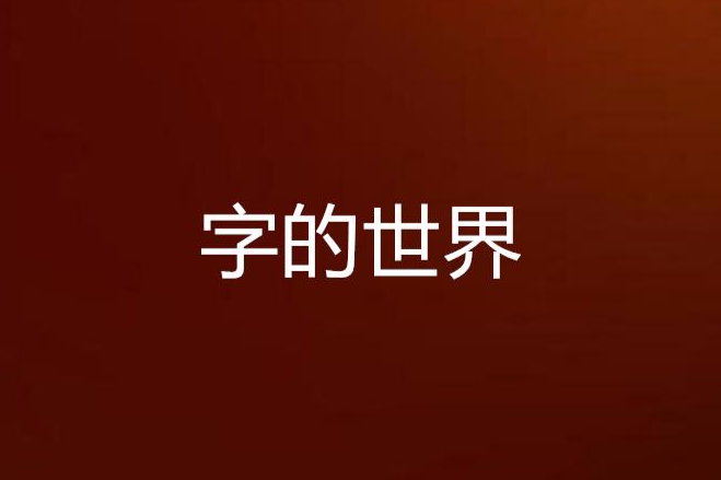 字的世界 字的世界