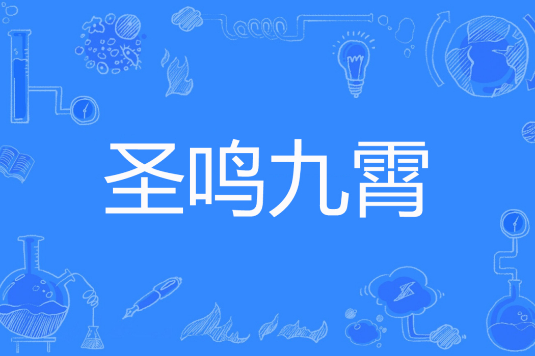聖鳴九霄 聖鳴九霄