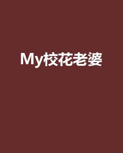 My校花老婆