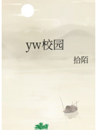 yw校園 yw校園