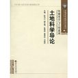 土地科學導論(陳為公主編書籍) 土地科學導論(陳為公主編書籍)