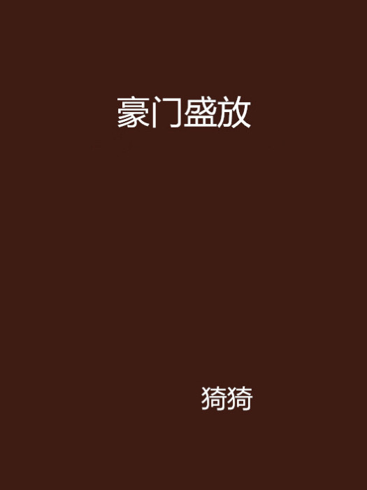 豪門盛放