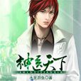 神醫天下(作者:特種軍醫) 神醫天下(作者:特種軍醫)