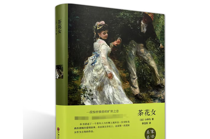 茶花女(2015年中國文聯出版社出版的圖書) 茶花女(2015年中國文聯出版社出版的圖書)