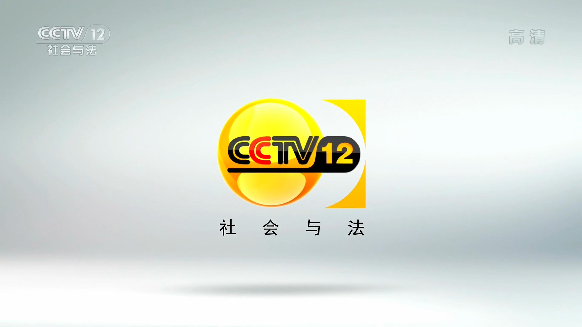 中央電視台社會與法頻道(CCTV12)