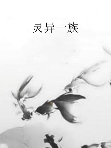靈異一族 靈異一族