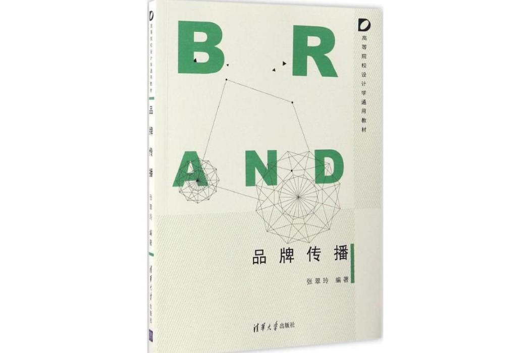 品牌傳播(2016年清華大學出版社出版的圖書) 品牌傳播(2016年清華大學出版社出版的圖書)